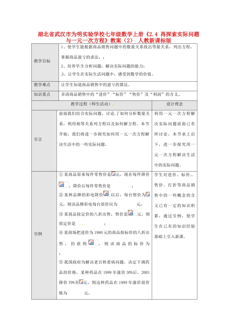 湖北省武汉市为明实验学校七年级数学上册《2.4 再探索实际问题与一元一次方程》教案（2） 人教新课标版_第1页