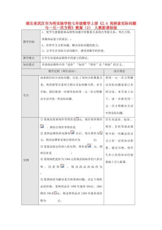 湖北省武汉市为明实验学校七年级数学上册《2.4 再探索实际问题与一元一次方程》教案（2） 人教新课标版