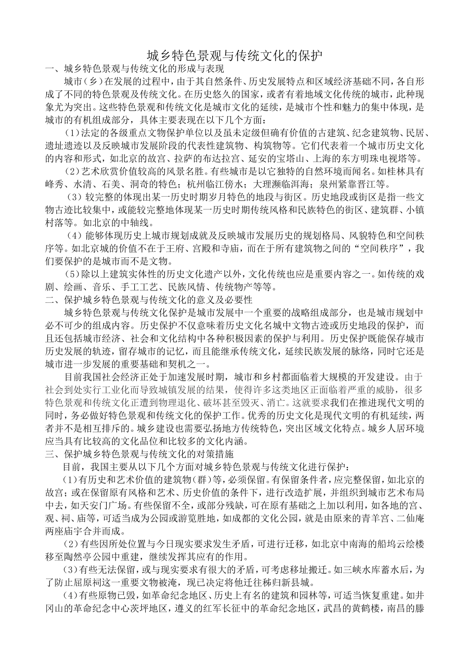 高中地理选修4城乡特色景观与传统文化的保护教案_第1页