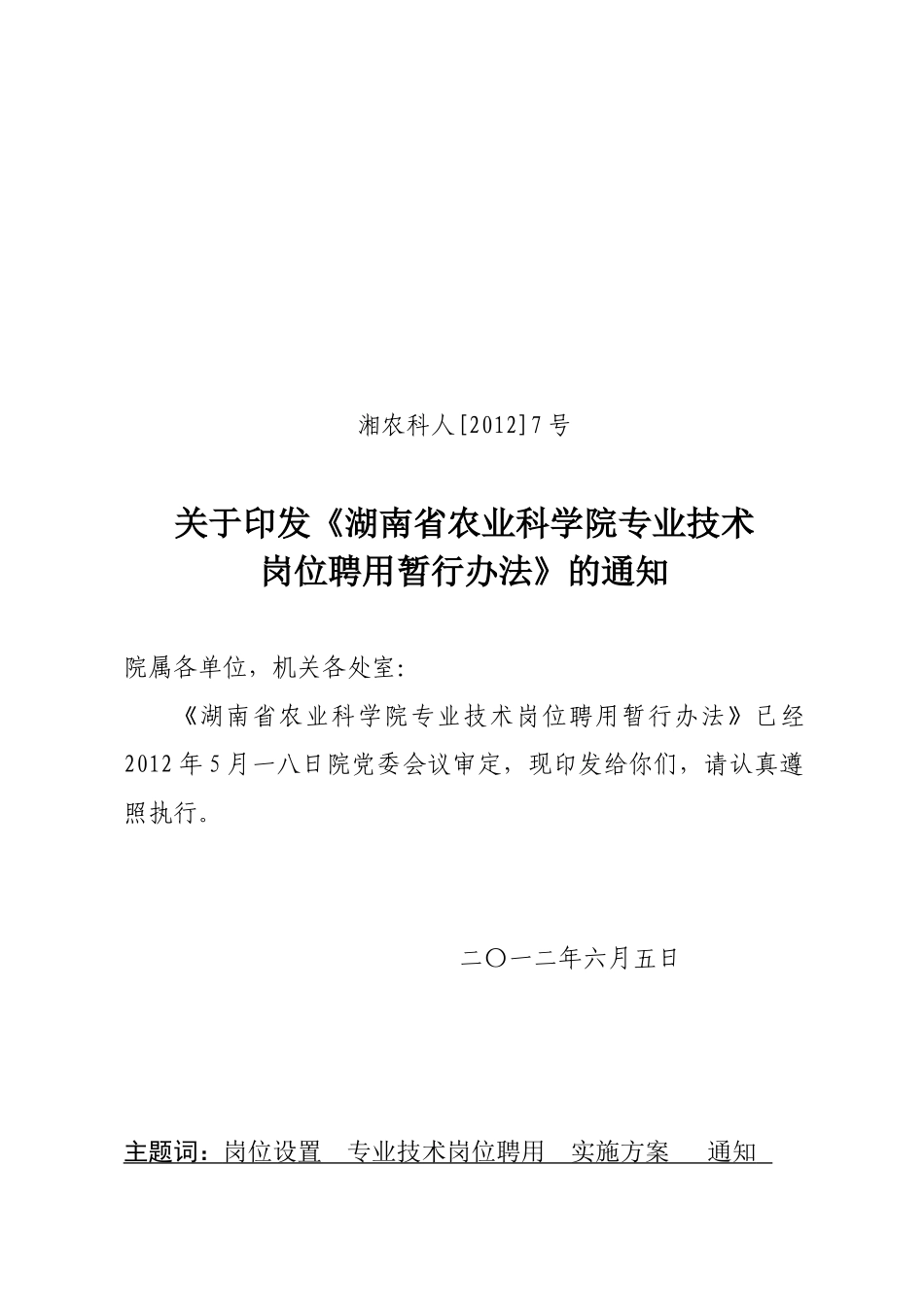 农业科学院专业技术岗位聘用暂行办法_第1页