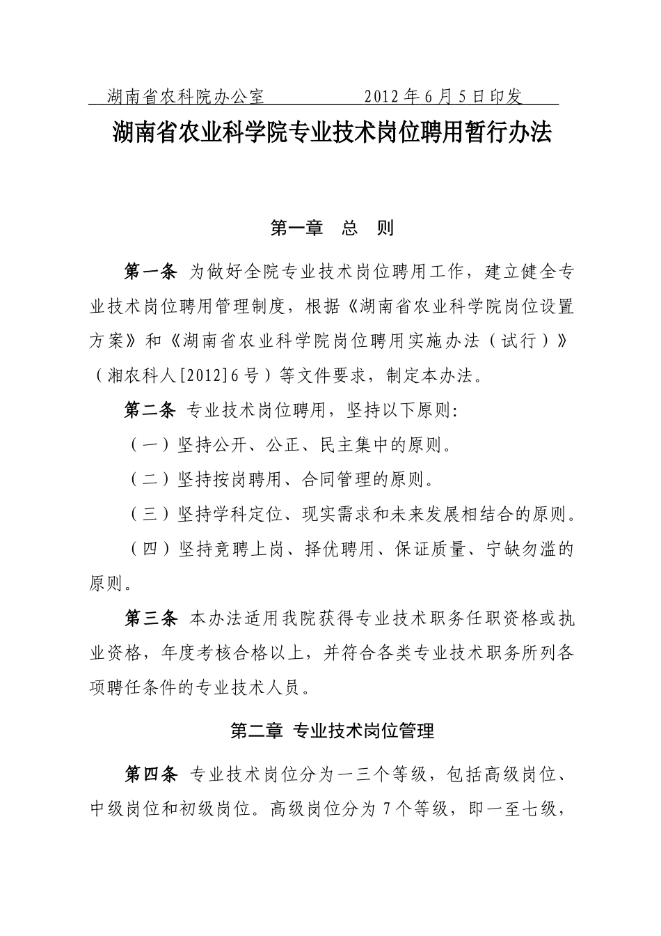 农业科学院专业技术岗位聘用暂行办法_第2页