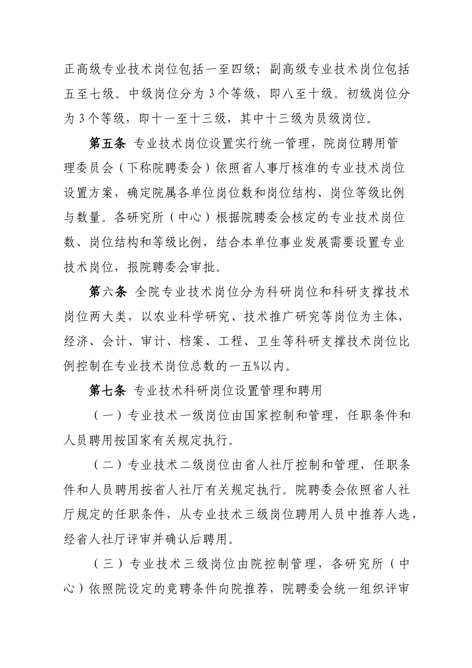 农业科学院专业技术岗位聘用暂行办法_第3页