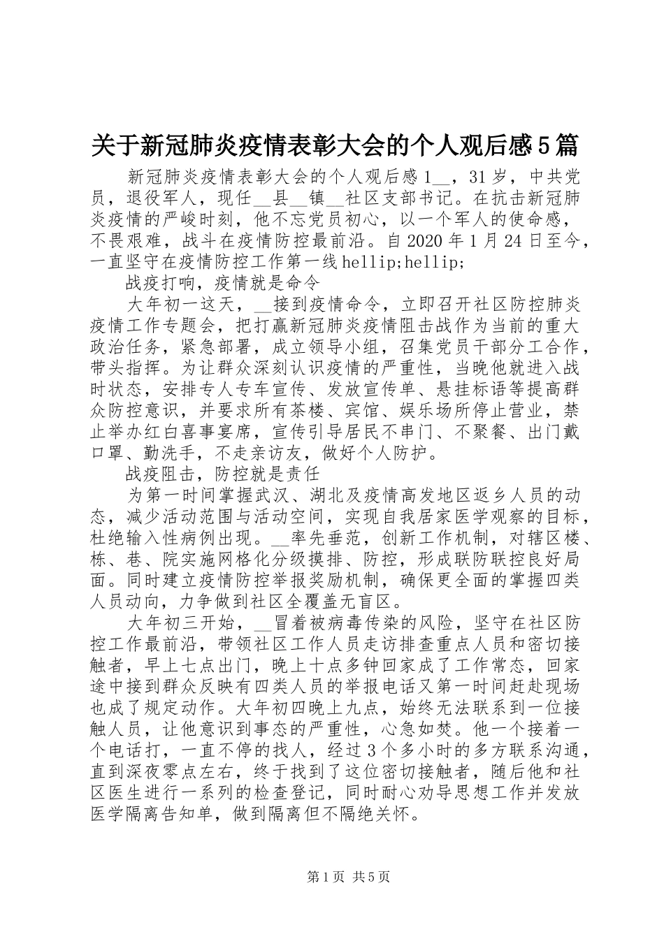 关于新冠肺炎疫情表彰大会的个人观后感5篇_第1页