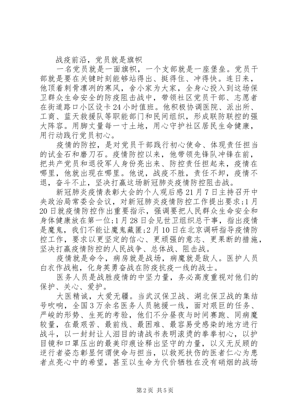 关于新冠肺炎疫情表彰大会的个人观后感5篇_第2页