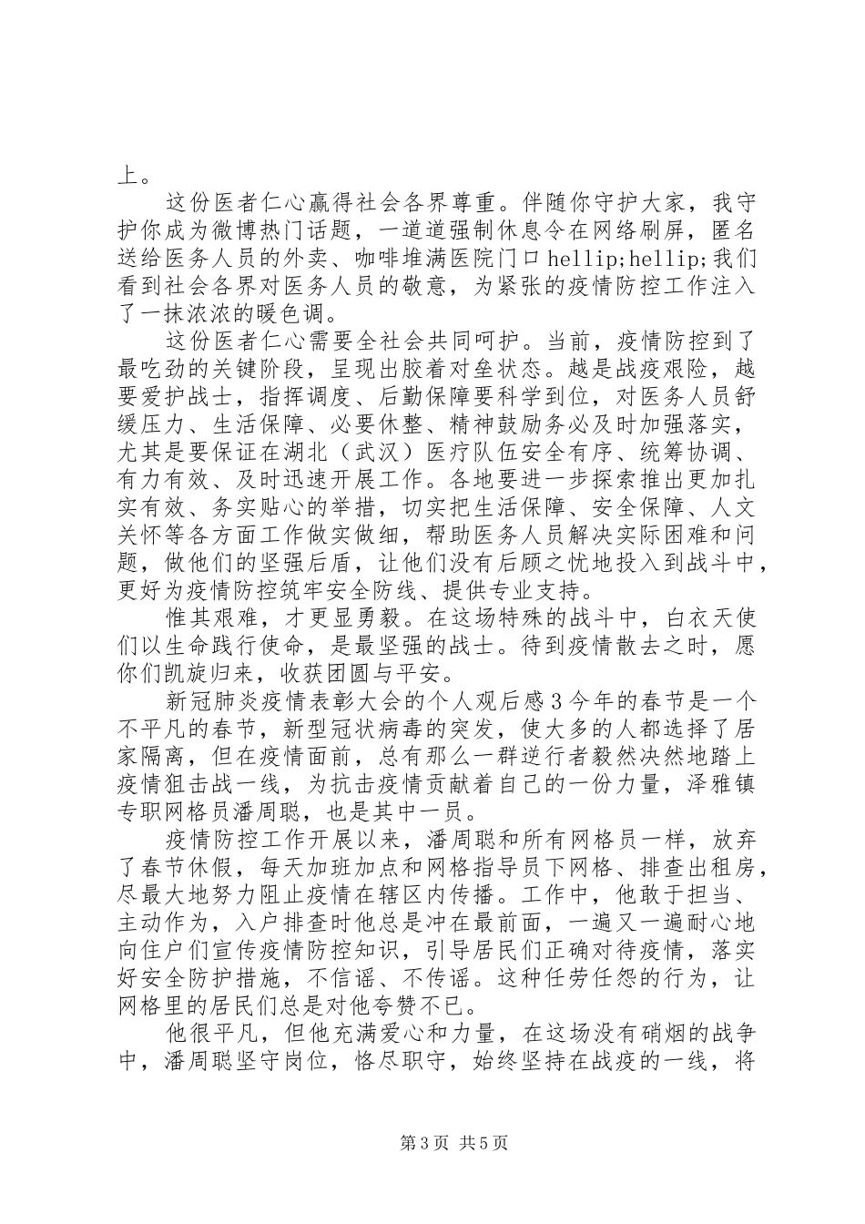 关于新冠肺炎疫情表彰大会的个人观后感5篇_第3页