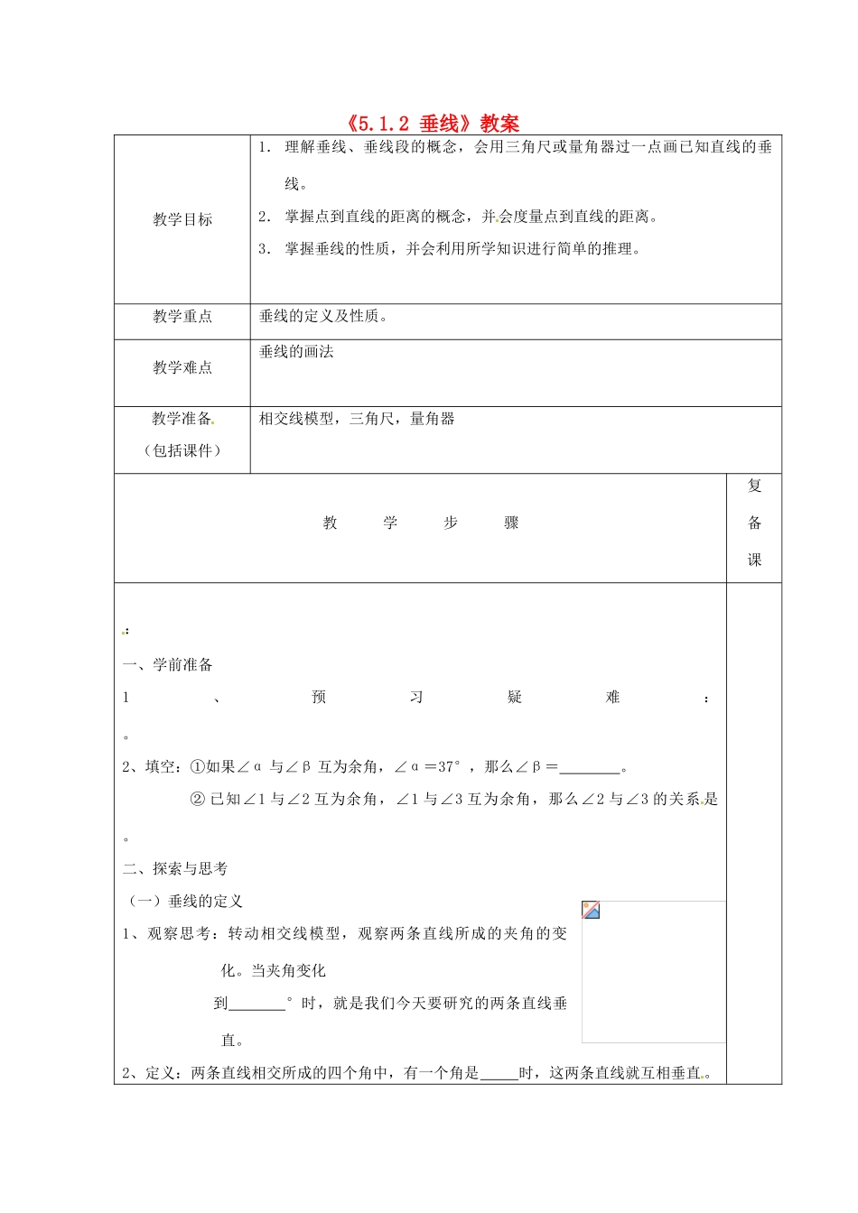 湖北省松滋市南海镇初级中学七年级数学下册《5.1.2 垂线》教案_第1页