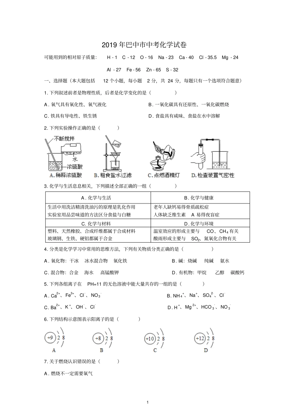 (清晰版)2019年巴中市中考化学试题附答案_第1页