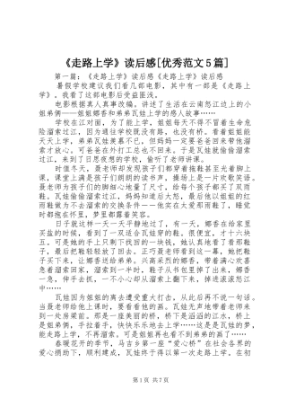 《走路上学》读后感[优秀范文5篇]