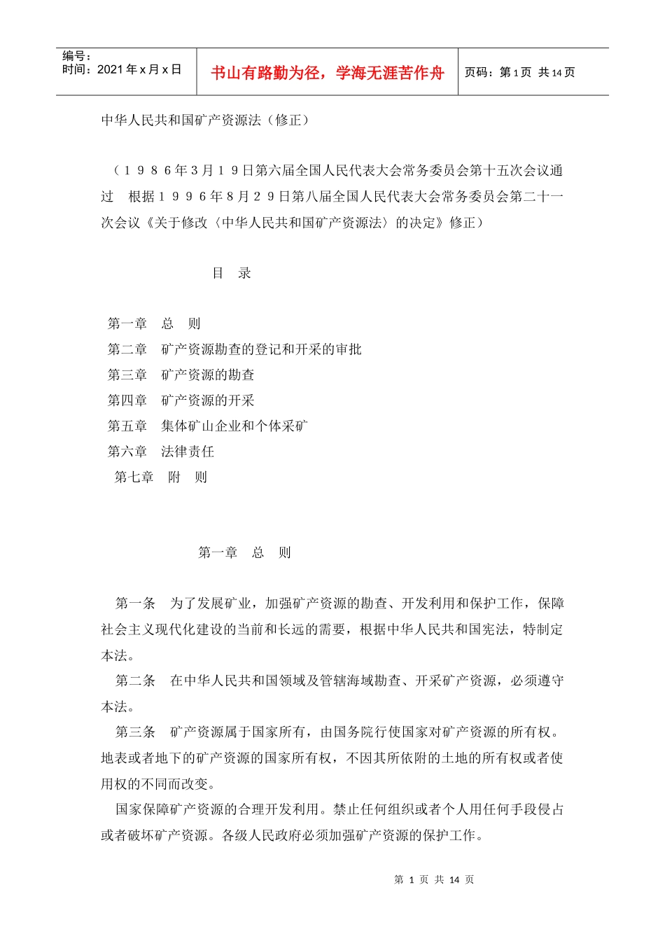 中华人民共和国矿产资源法修正_第1页