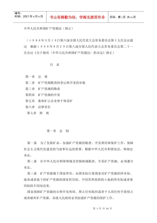 中华人民共和国矿产资源法修正