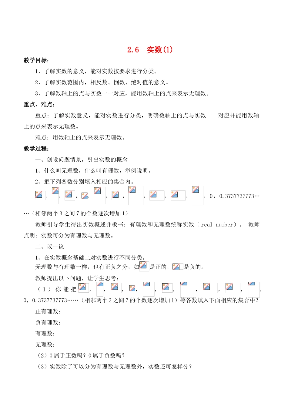 八年级数学上册 2.6  实数精品教案1 北师大版_第1页