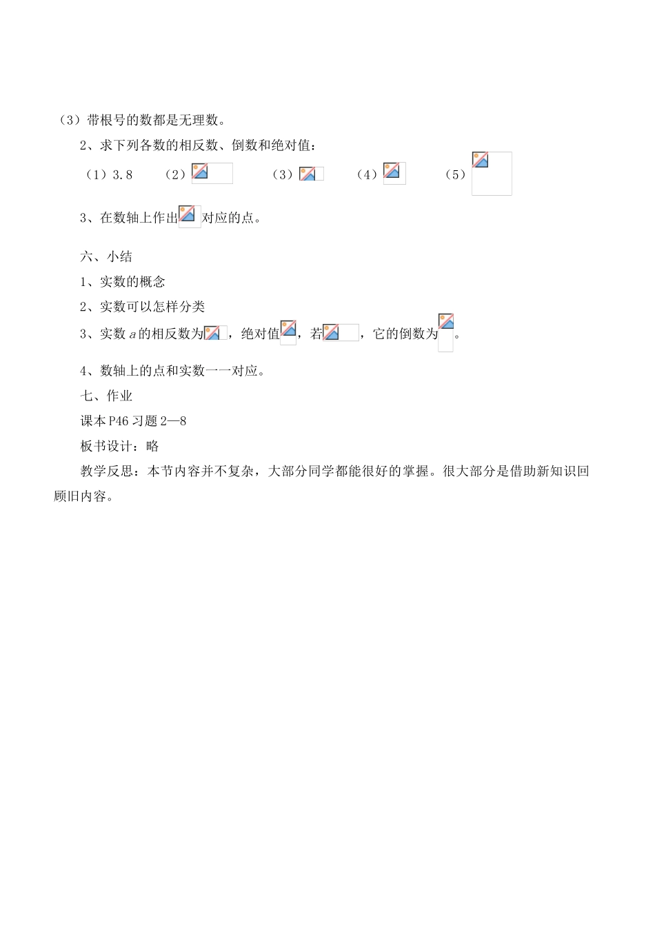 八年级数学上册 2.6  实数精品教案1 北师大版_第3页