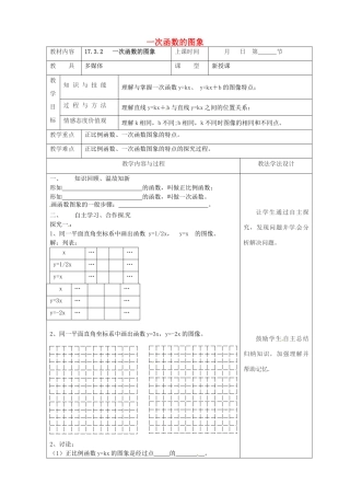 吉林省长春市双阳区八年级数学下册 17 函数及其图象 17.3 一次函数 17.3.2 一次函数的图象教案 （新版）华东师大版-（新版）华东师大版初中八年级下册数学教案