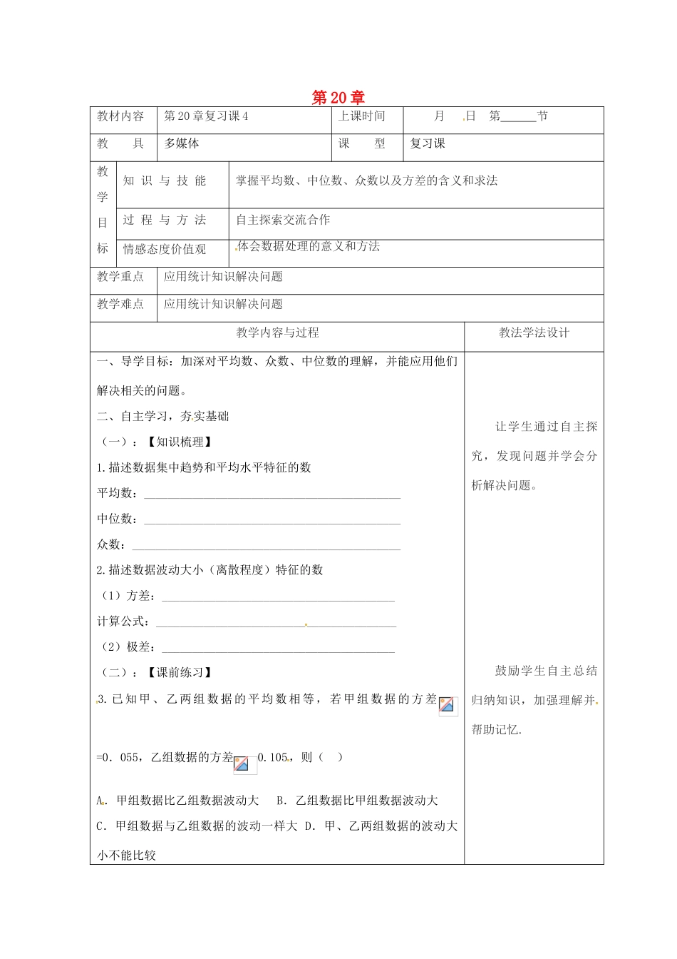 吉林省长春市双阳区八年级数学下册 20 数据的整理与初步处理复习课教案4 （新版）华东师大版-（新版）华东师大版初中八年级下册数学教案_第1页
