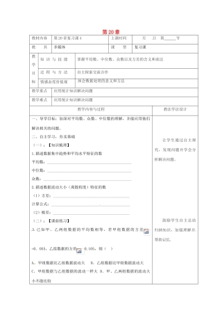 吉林省长春市双阳区八年级数学下册 20 数据的整理与初步处理复习课教案4 （新版）华东师大版-（新版）华东师大版初中八年级下册数学教案