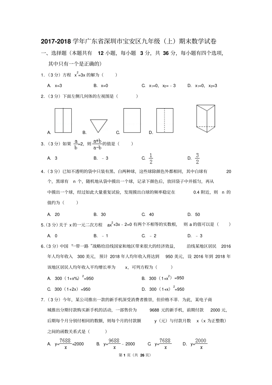 2017-2018学年深圳市宝安区九年级(上)期末数学试卷(答案版)_第1页