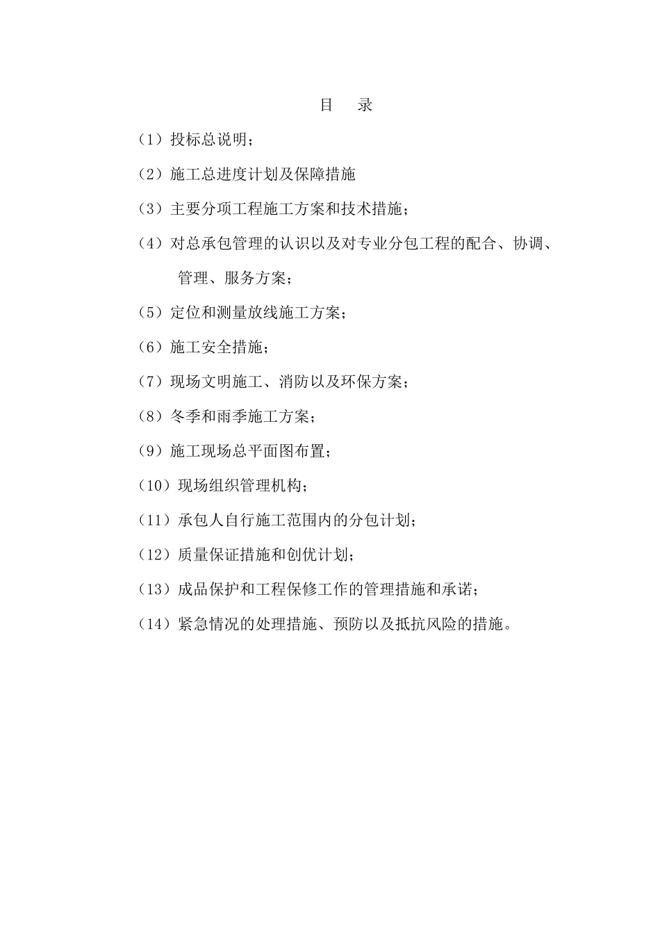 住宅小区技术标（DOC97页）_第1页