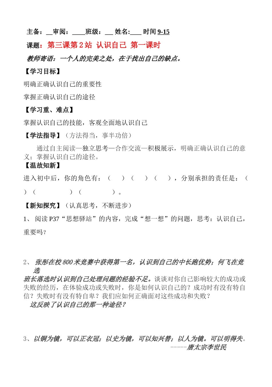 七年级政治上册 第三课 第2站 认识自己1教案 北师大版_第1页