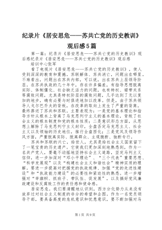 纪录片《居安思危——苏共亡党的历史教训》观后感5篇