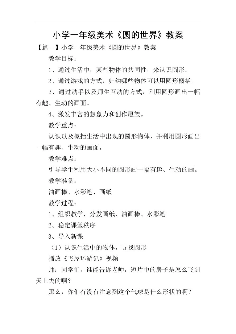小学一年级美术《圆的世界》教案_第1页