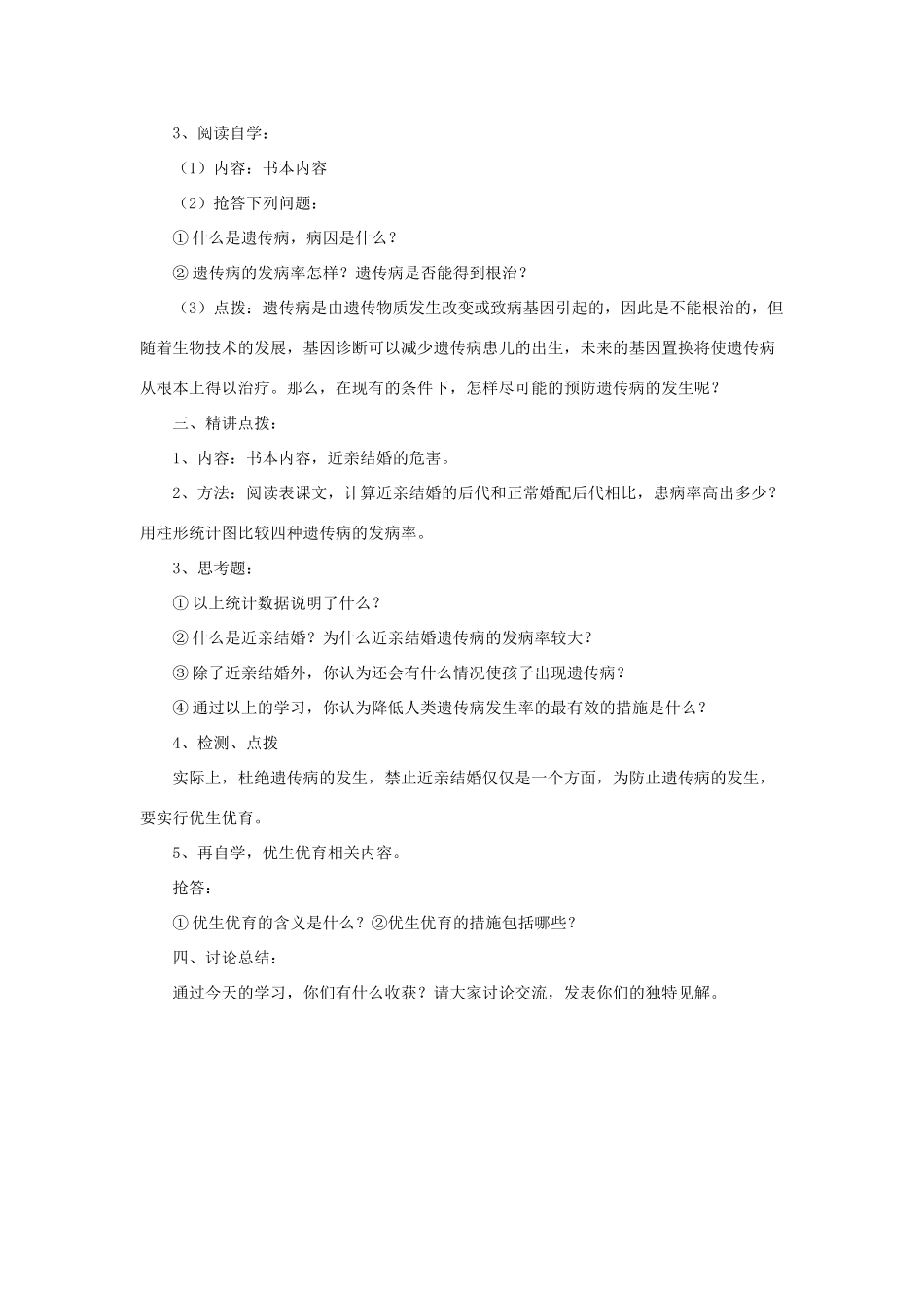 八年级生物下册 第二十二章 第四节 遗传病与优生优育教案2 （新版）苏教版_第2页