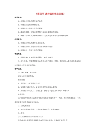 八年级生物下册 第二十二章 第四节 遗传病与优生优育教案2 （新版）苏教版