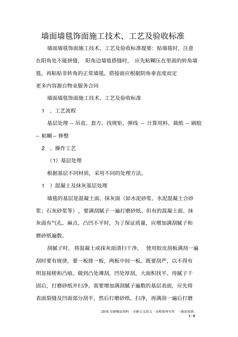 墙面墙毯饰面施工技术、工艺及验收标准_第1页