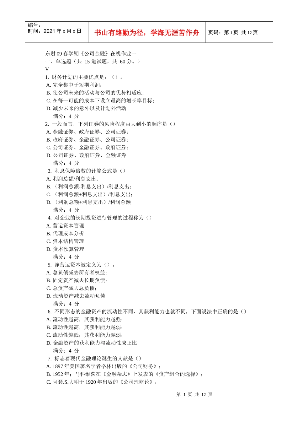 东财09春学期《公司金融》在线作业一一、单选题（共15道_第1页