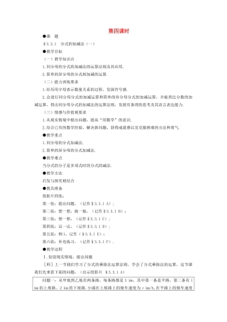 八年级数学下册 3.3.1  分式的加减法（一）示范教案1 北师大版