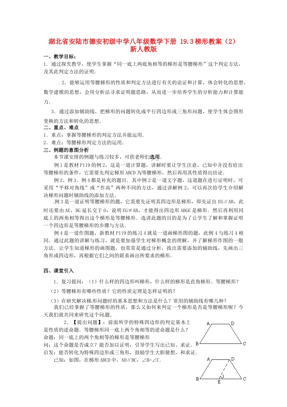 湖北省安陆市德安初级中学八年级数学下册 19.3梯形教案（2） 新人教版_第1页
