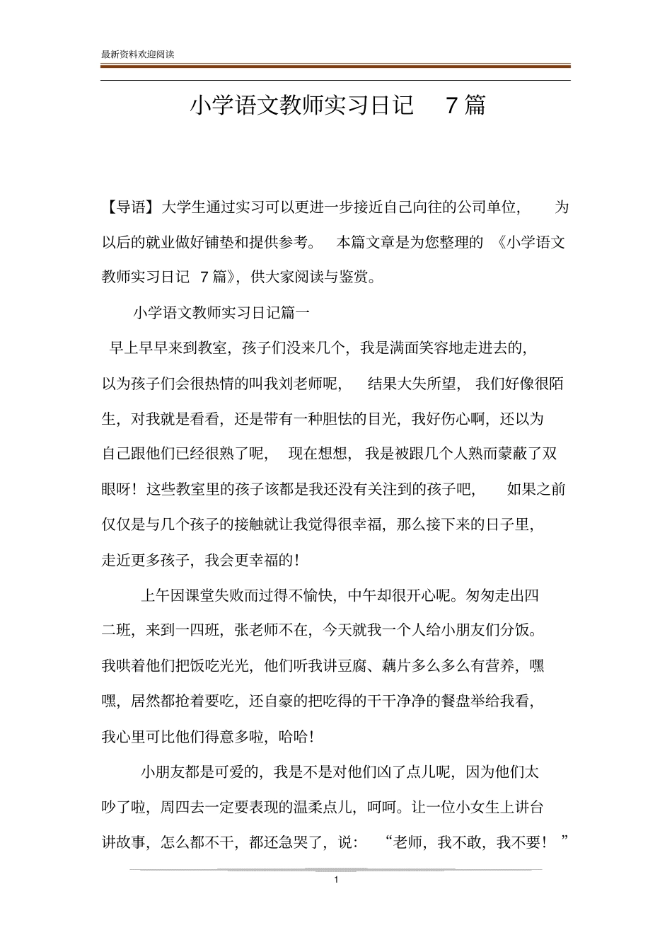 小学语文教师实习日记7篇_第1页