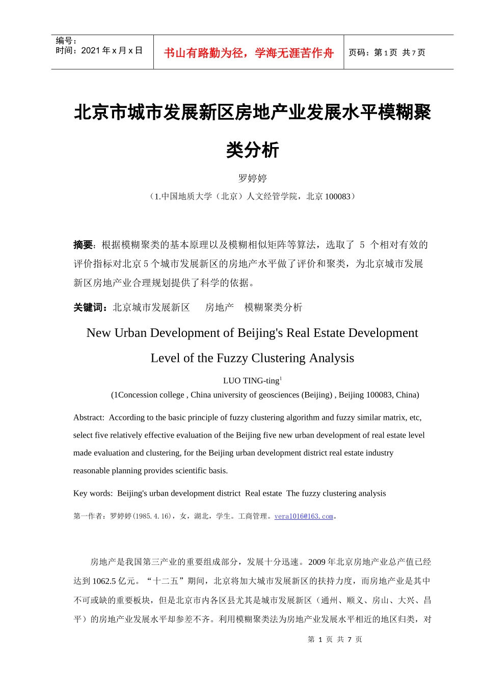 ID433-北京市城市发展新区房地产业发展水平模糊聚类分析_第1页