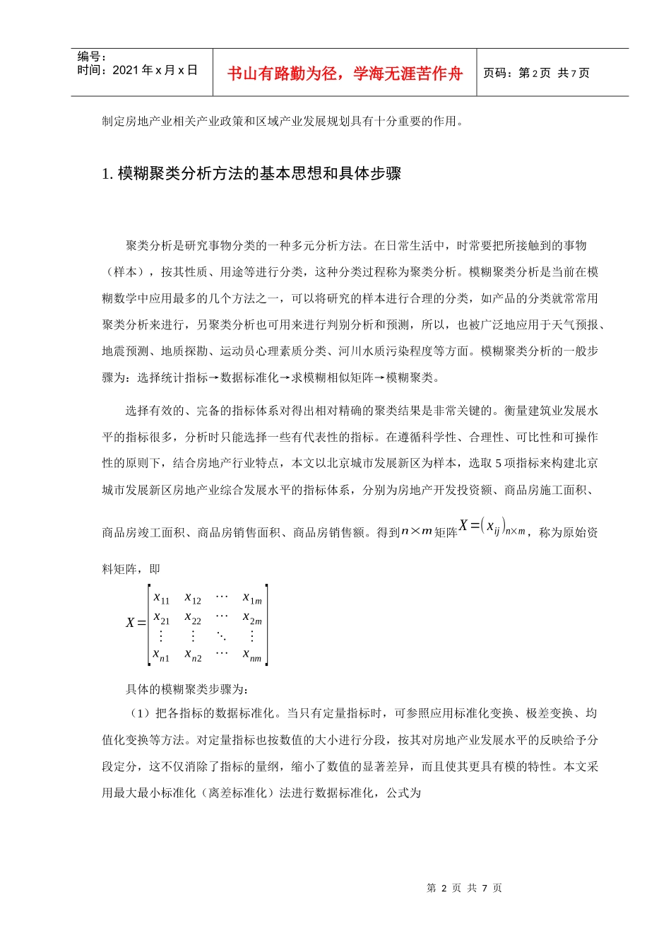 ID433-北京市城市发展新区房地产业发展水平模糊聚类分析_第2页