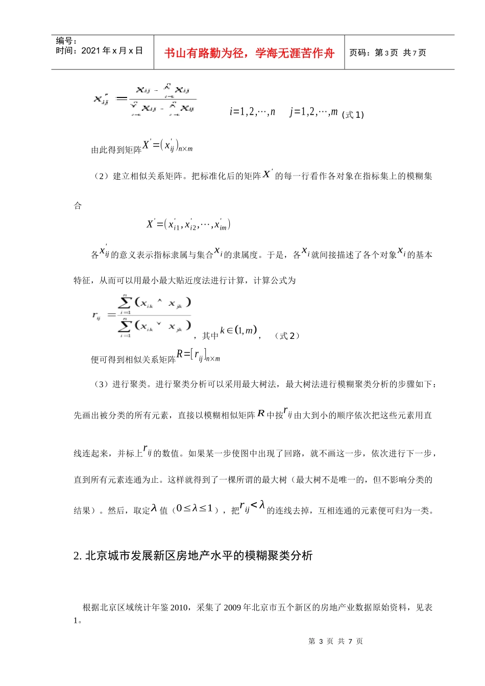 ID433-北京市城市发展新区房地产业发展水平模糊聚类分析_第3页