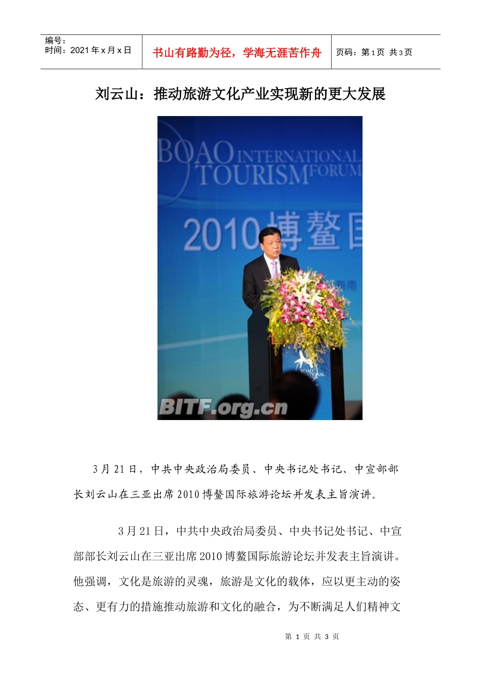 刘云山：推动旅游文化产业实现新的更大发展_第1页