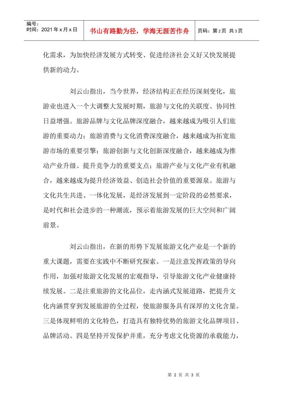 刘云山：推动旅游文化产业实现新的更大发展_第2页