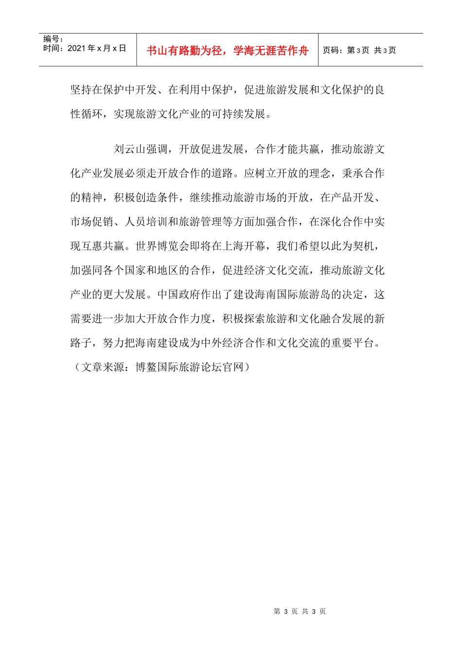 刘云山：推动旅游文化产业实现新的更大发展_第3页