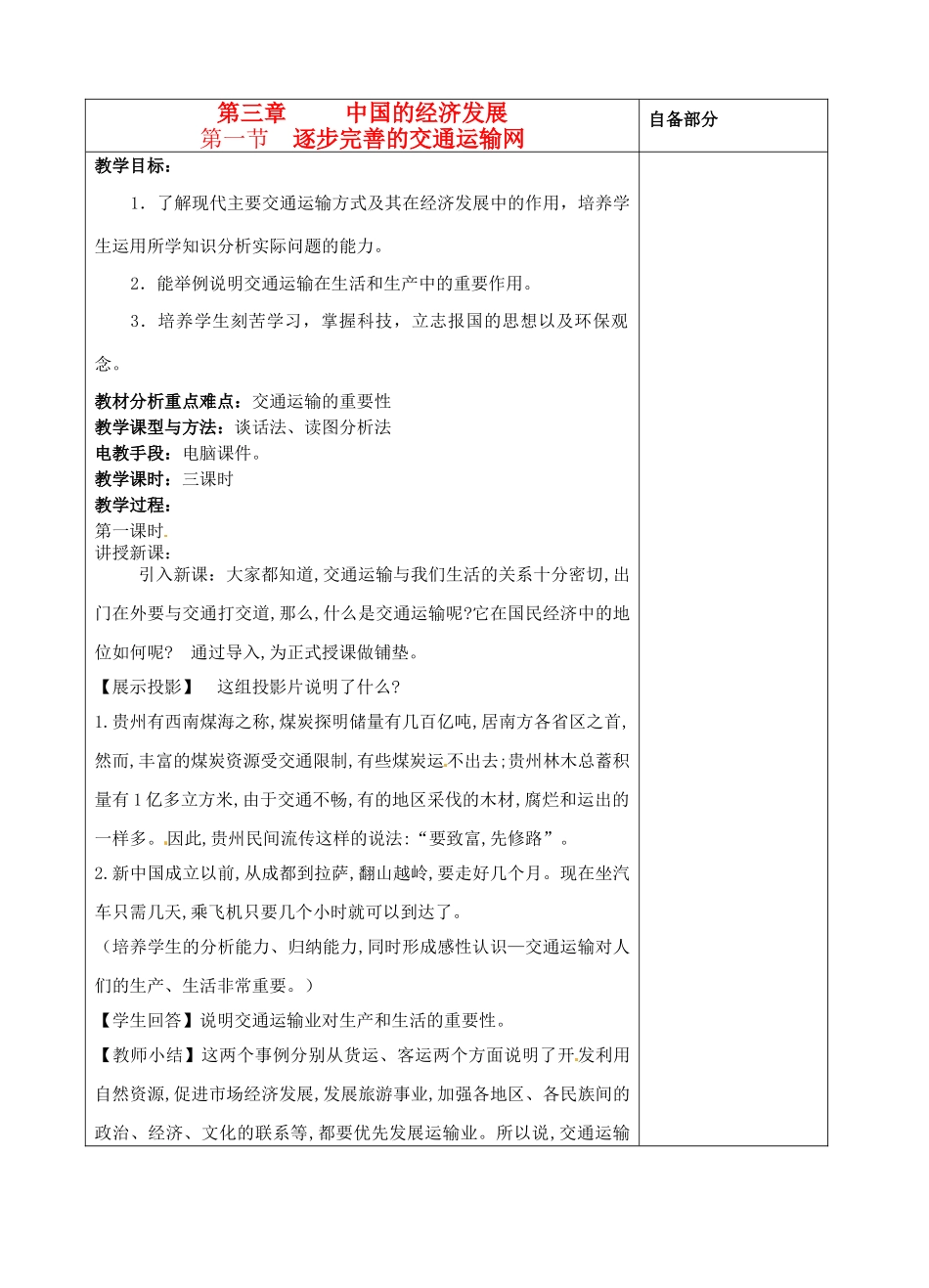 江苏省丹阳市华南实验学校八年级地理上册《逐步完善的交通运输网》教案 新人教版_第1页