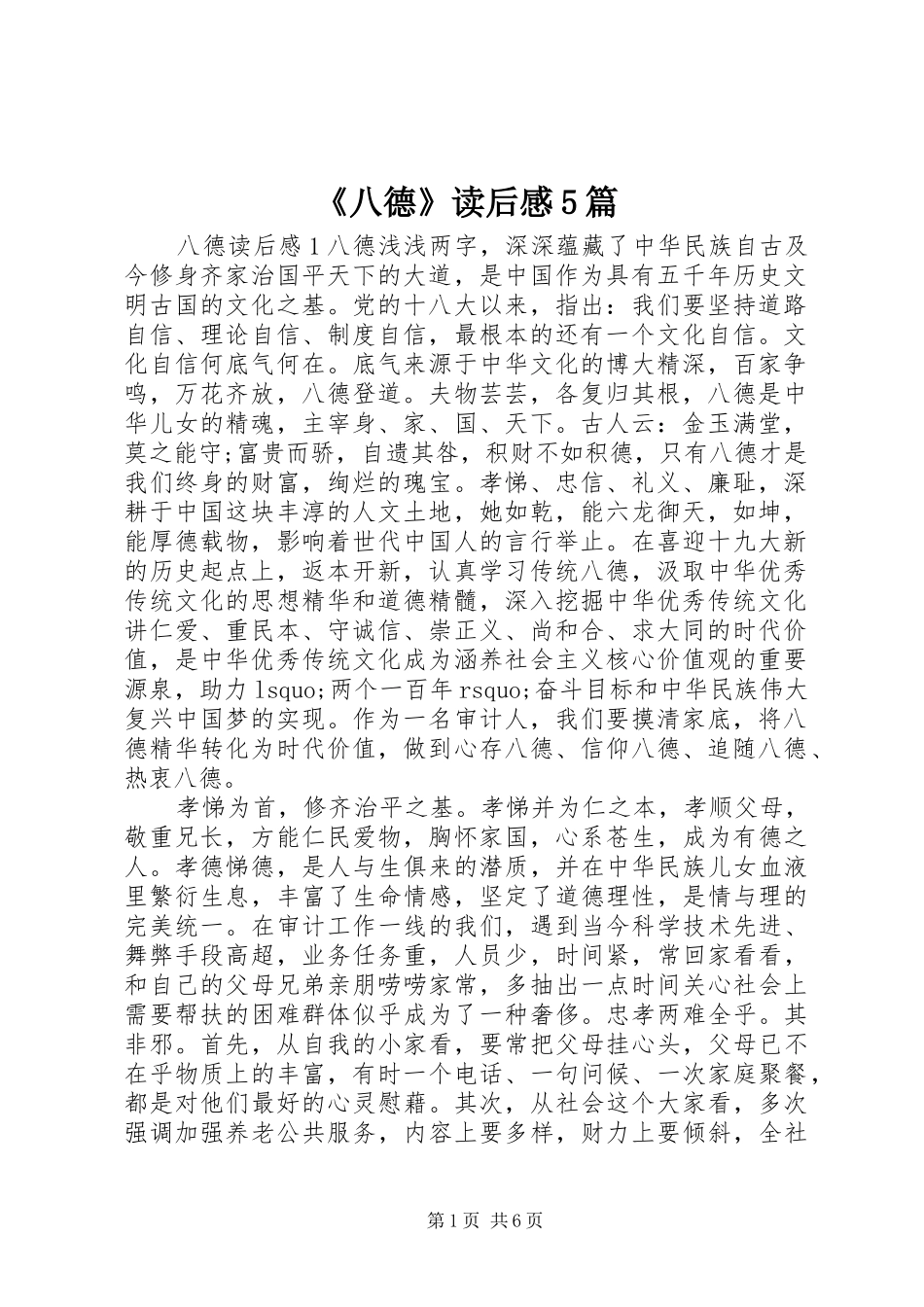 《八德》读后感5篇_第1页