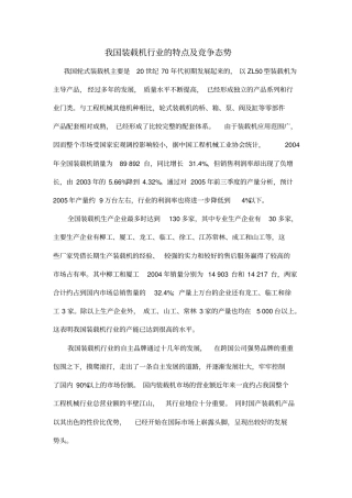 我国装载机行业的特点及竞争态势DOC12