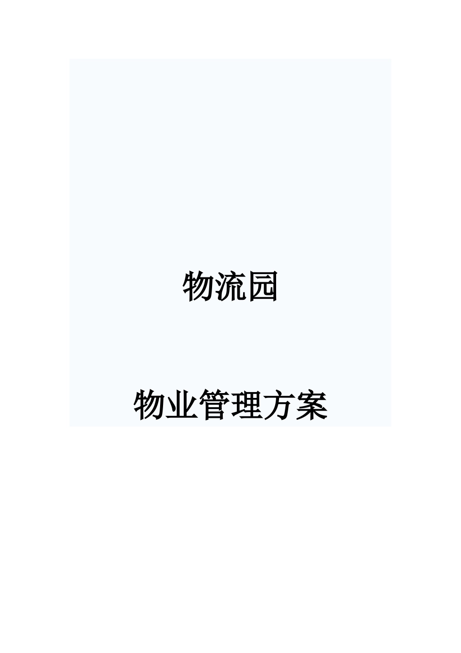 3物流园物业管理方案_第1页