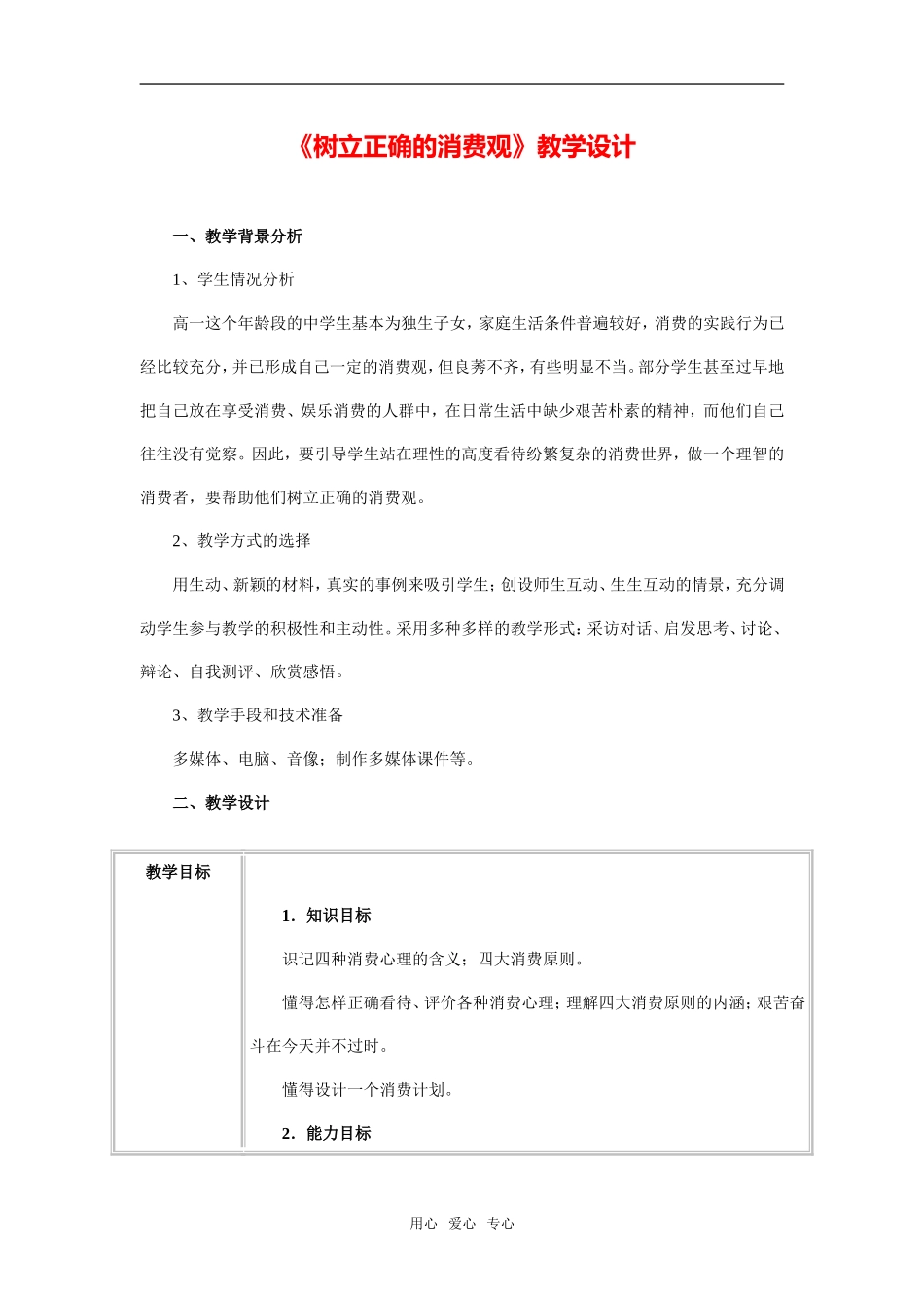 《树立正确的消费观》教学设计及点评3_第1页