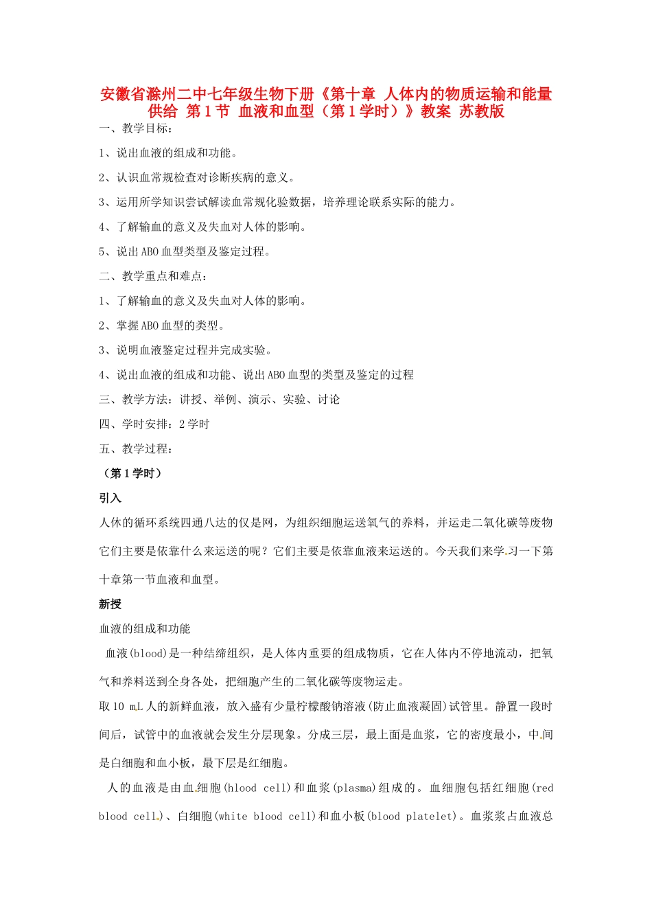安徽省滁州二中七年级生物下册《第十章 人体内的物质运输和能量供给 第1节 血液和血型（第1学时）》教案 苏教版_第1页