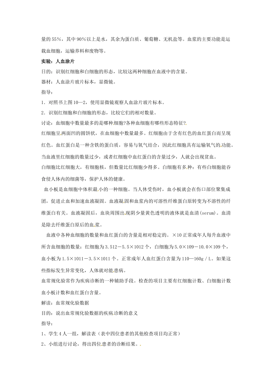 安徽省滁州二中七年级生物下册《第十章 人体内的物质运输和能量供给 第1节 血液和血型（第1学时）》教案 苏教版_第2页