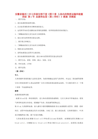 安徽省滁州二中七年级生物下册《第十章 人体内的物质运输和能量供给 第1节 血液和血型（第1学时）》教案 苏教版
