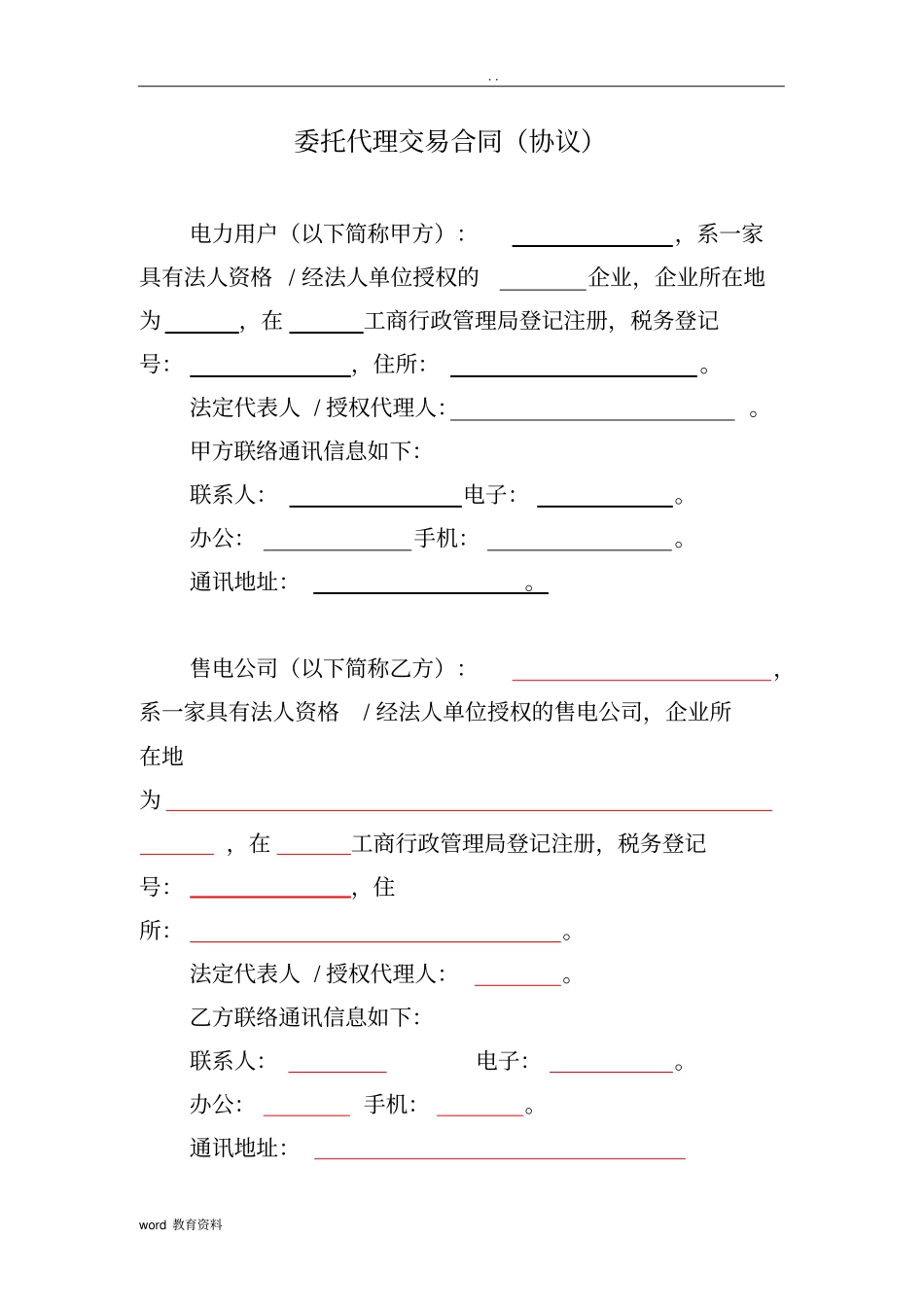 售电公司与电力用户委托代理交易协议(合同模板)_第2页