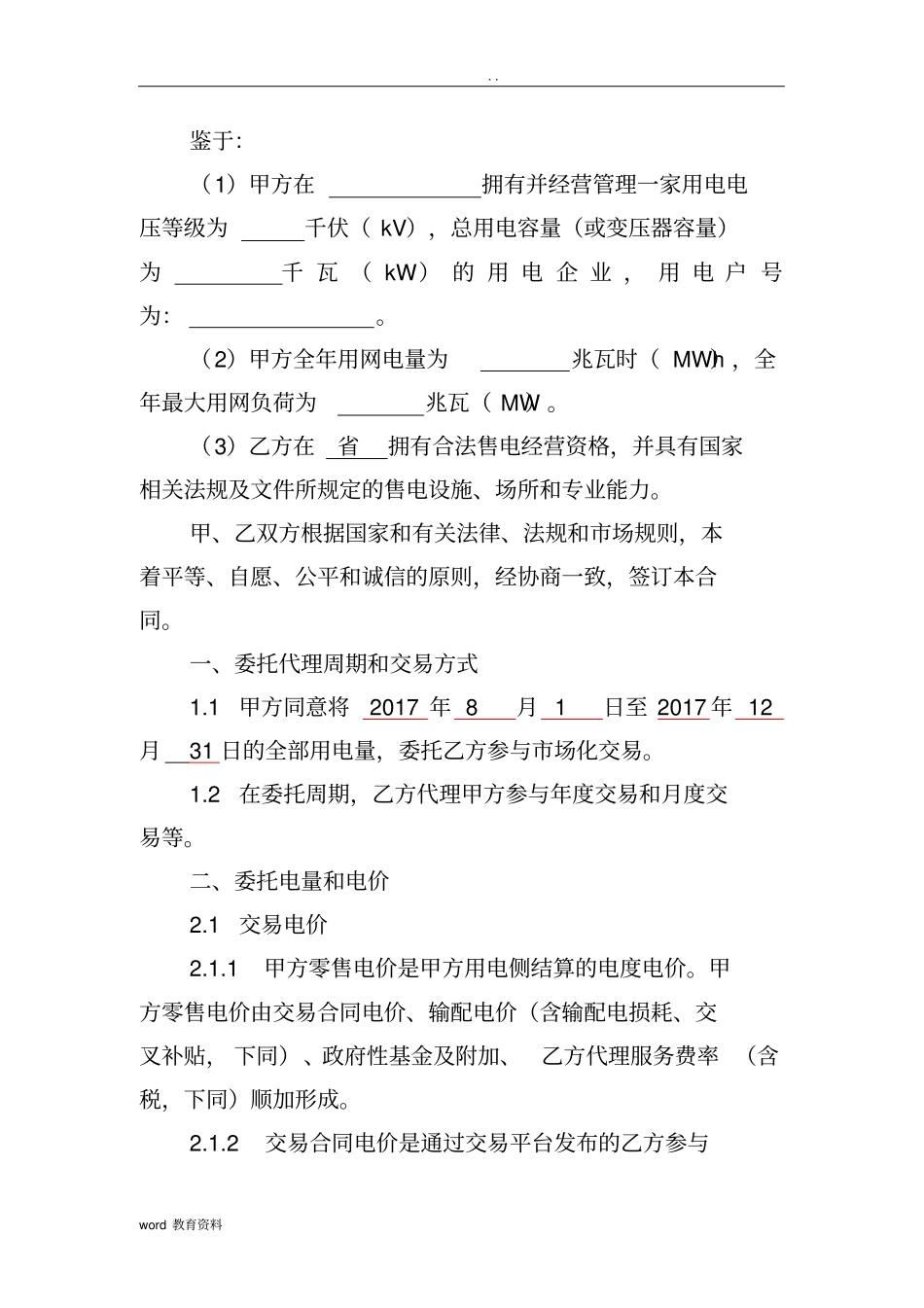 售电公司与电力用户委托代理交易协议(合同模板)_第3页