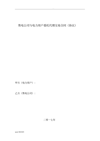 售电公司与电力用户委托代理交易协议(合同模板)