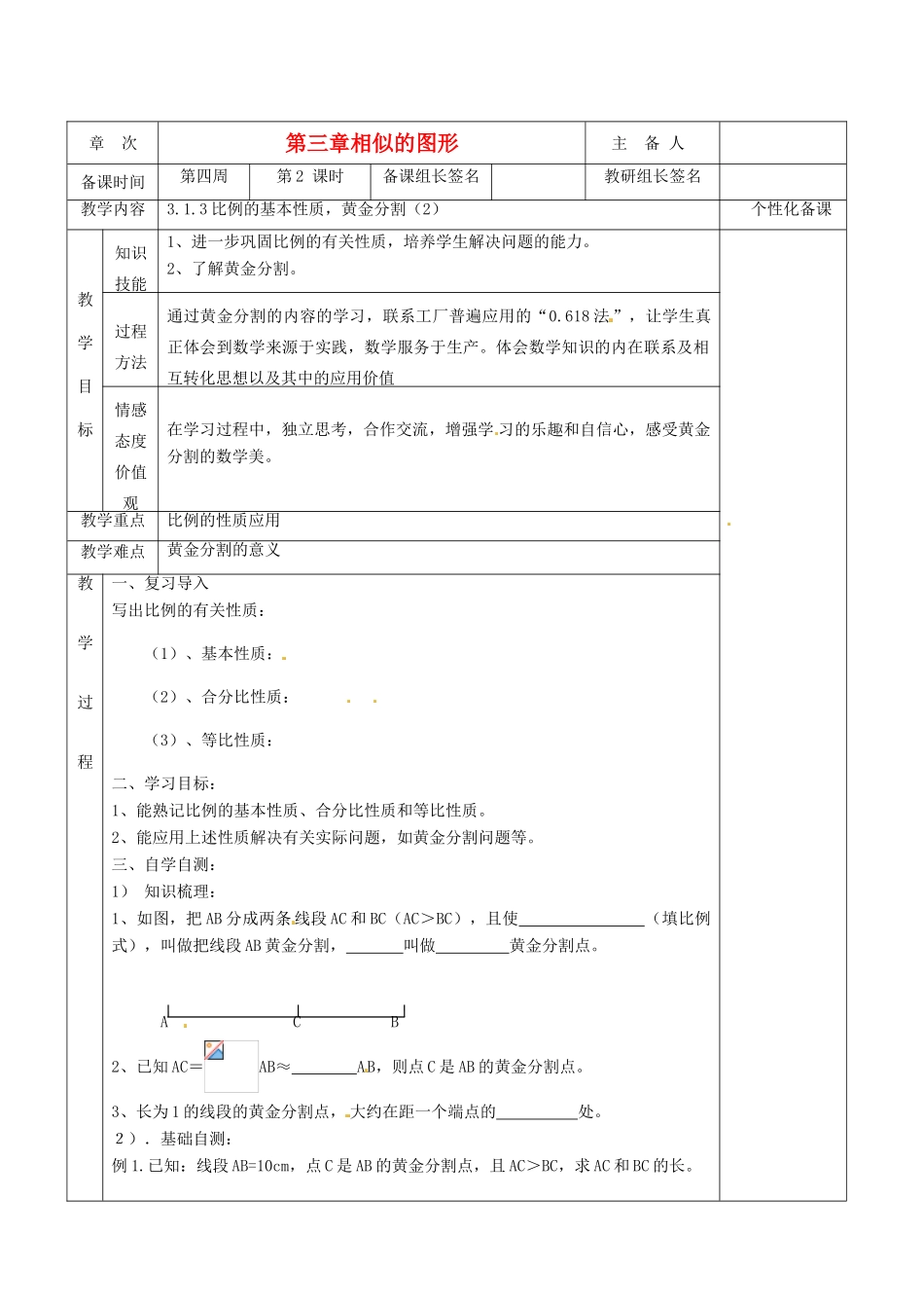 湖南省茶陵县世纪星实验学校九年级数学《3.1.3比例的基本性质，黄金分割（2）》教案 人教新课标版_第1页