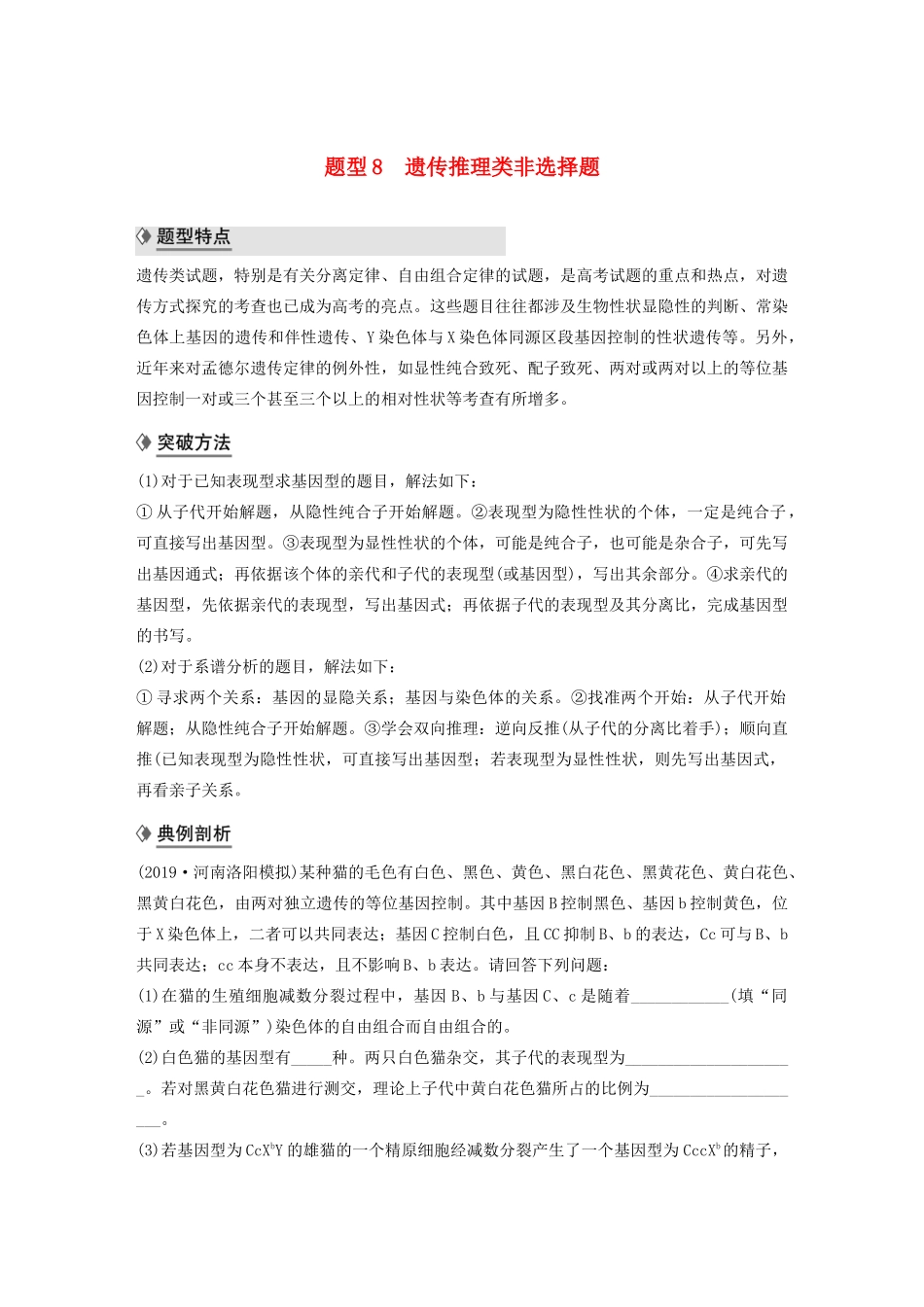 （通用版）高考生物二轮复习 专题九 核心题型突破 题型8 遗传推理类非选择题教案-人教版高三全册生物教案_第1页